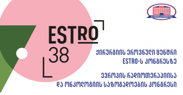 ქირურგიის ეროვნული ცენტრის ხელმძღვანელები და კლინიკის რადიოთერაპიის დეპარტამენტის ხელმძღვანელი ESTRO-ს კონგრესს ესწრებოდნენ